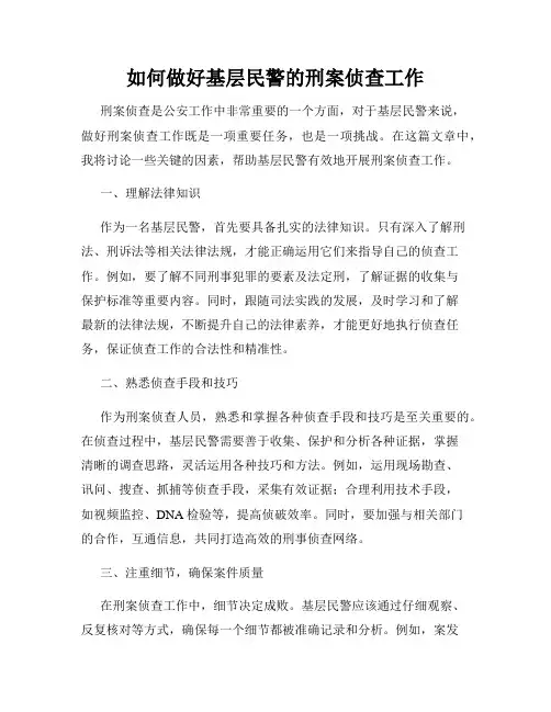 如何做好基层民警的刑案侦查工作