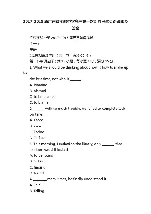 2017-2018届广东省实验中学高三第一次阶段考试英语试题及答案