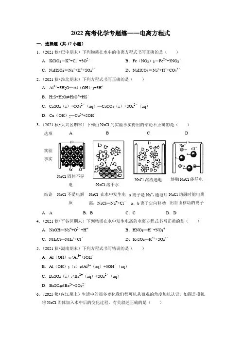 高考化学二轮复习 专题练——电离方程式