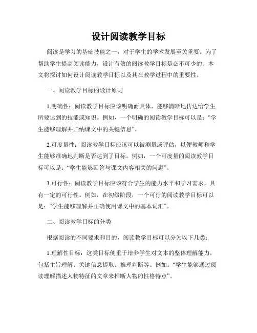 设计阅读教学目标