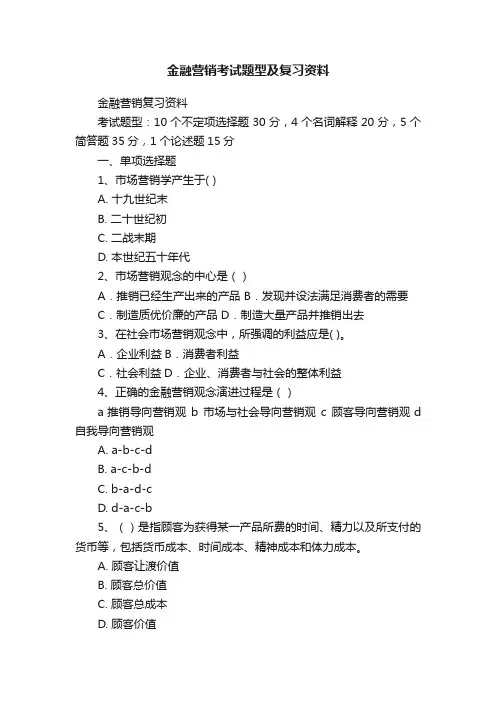 金融营销考试题型及复习资料