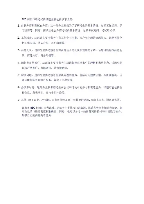 bec初级口语考试话题