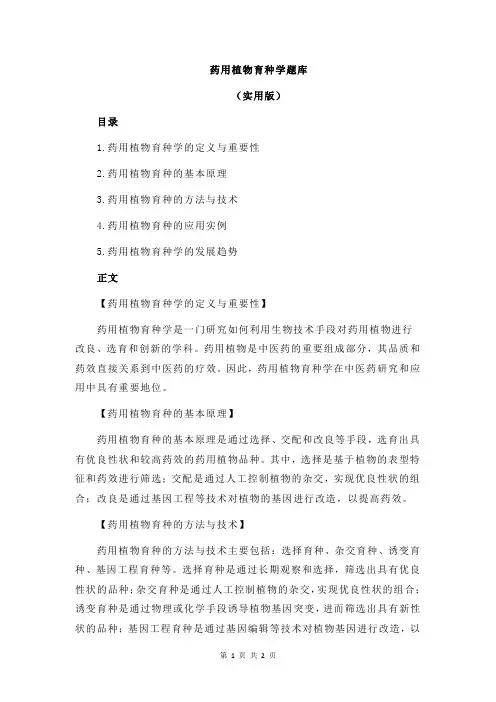 药用植物育种学题库