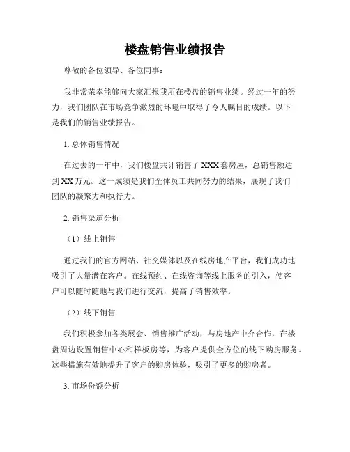 楼盘销售业绩报告