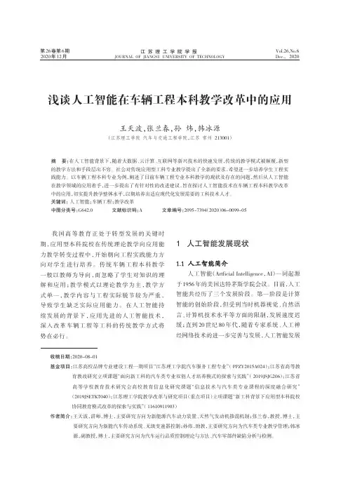 浅谈人工智能在车辆工程本科教学改革中的应用
