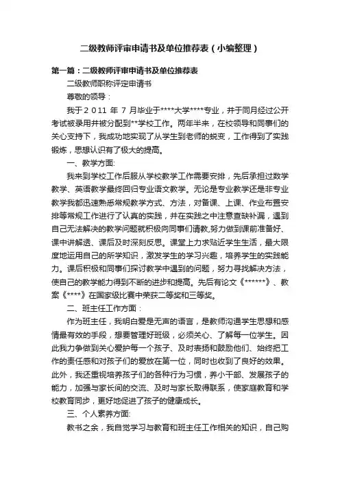 二级教师评审申请书及单位推荐表（小编整理）
