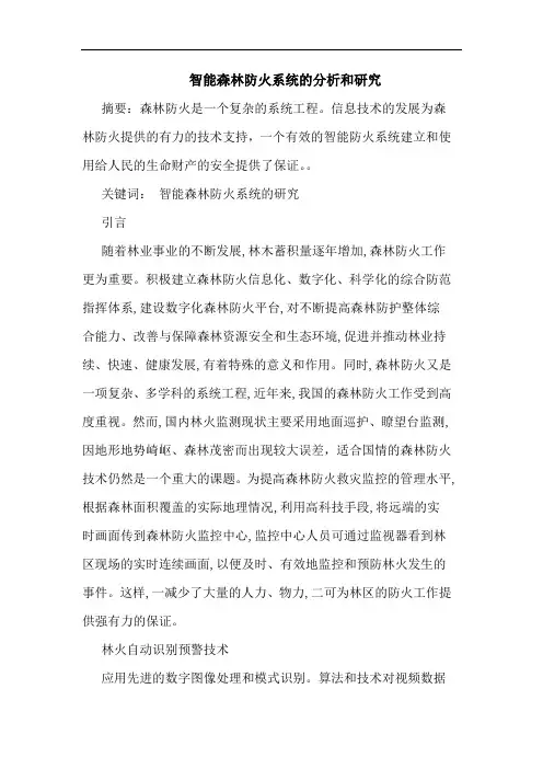 智能森林防火系统分析和