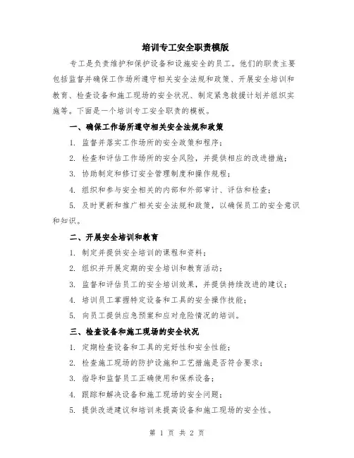 培训专工安全职责模版