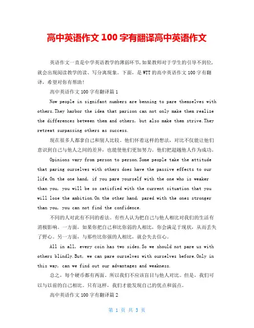 高中英语作文100字有翻译高中英语作文