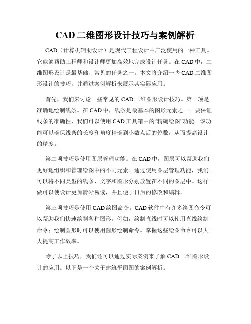 CAD二维图形设计技巧与案例解析