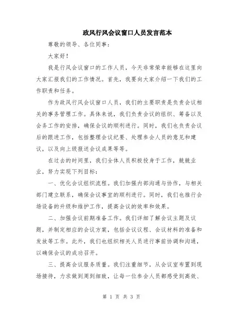 政风行风会议窗口人员发言范本