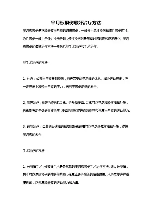 半月板损伤最好治疗方法