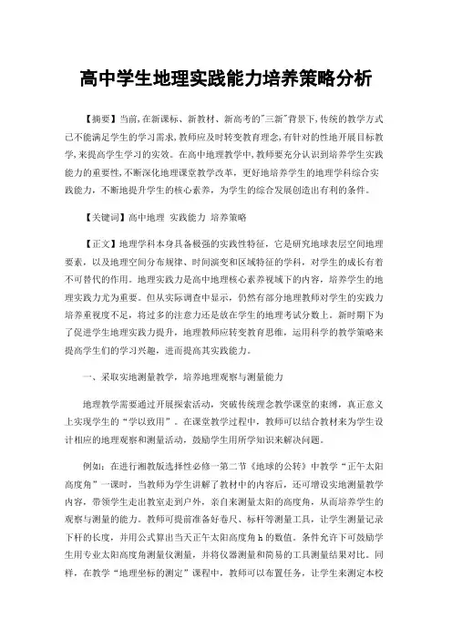 高中学生地理实践能力培养策略分析