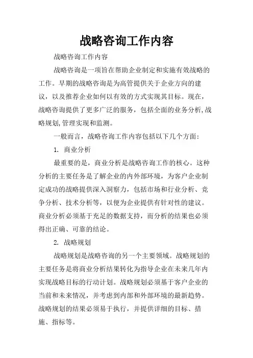 战略咨询工作内容
