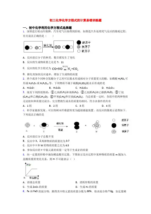 初三化学化学方程式的计算易错训练题