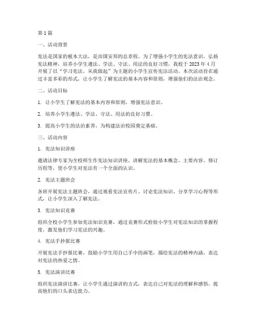 小学生宣传宪法活动总结(3篇)
