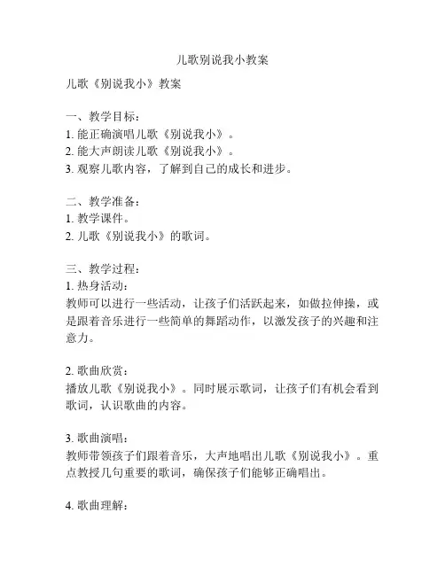 儿歌别说我小教案