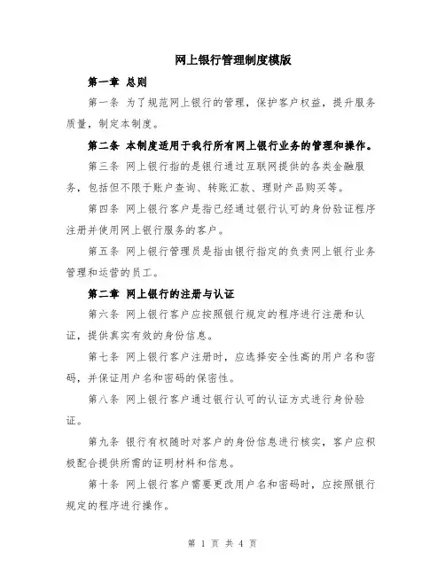 网上银行管理制度模版