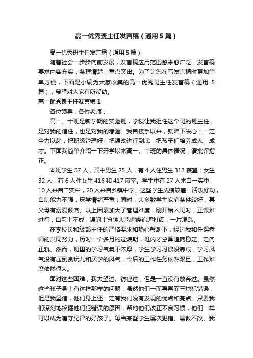 高一优秀班主任发言稿（通用5篇）