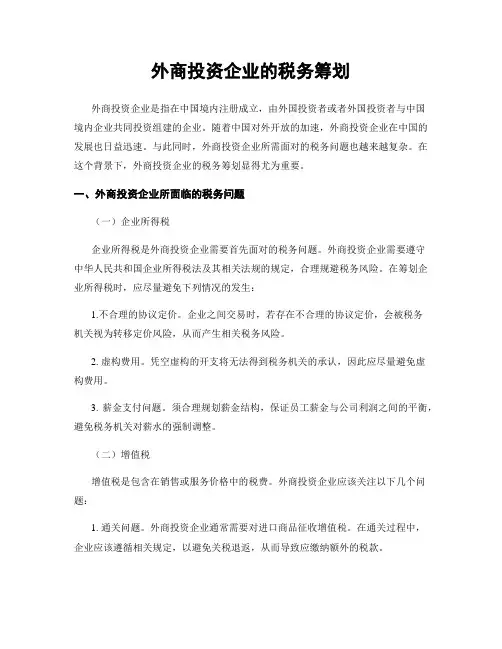 外商投资企业的税务筹划