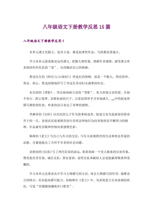 八年级语文下册教学反思15篇