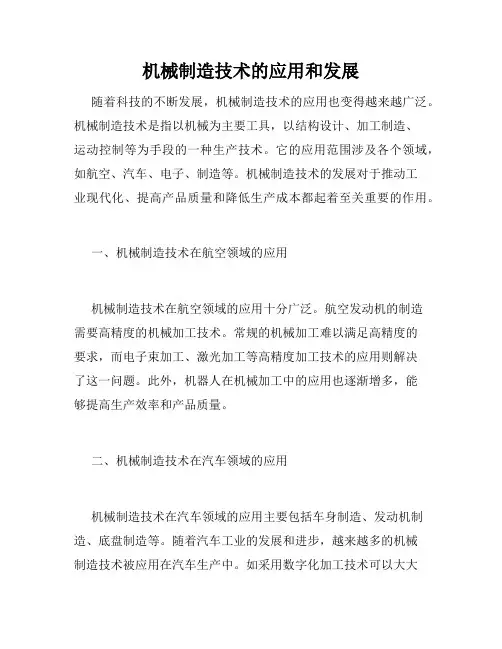 机械制造技术的应用和发展