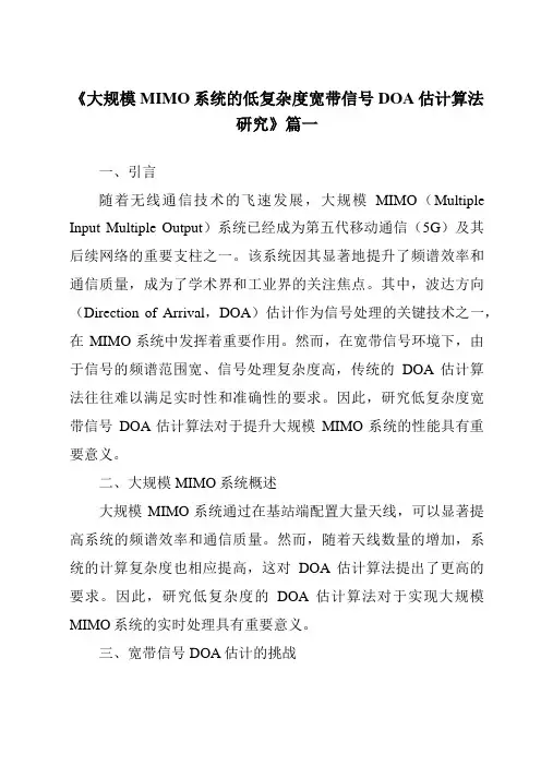 《大规模MIMO系统的低复杂度宽带信号DOA估计算法研究》范文