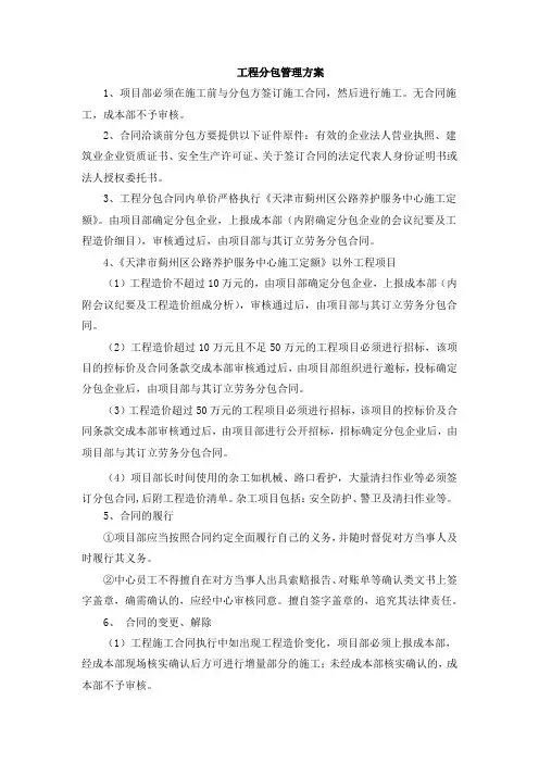 工程分包管理方案