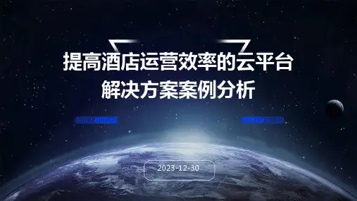 提高酒店运营效率的云平台解决方案案例分析