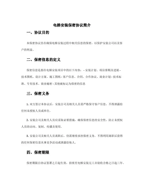 电梯安装保密协议简单