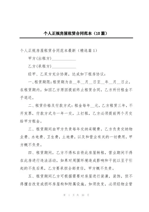个人正规房屋租赁合同范本(10篇)