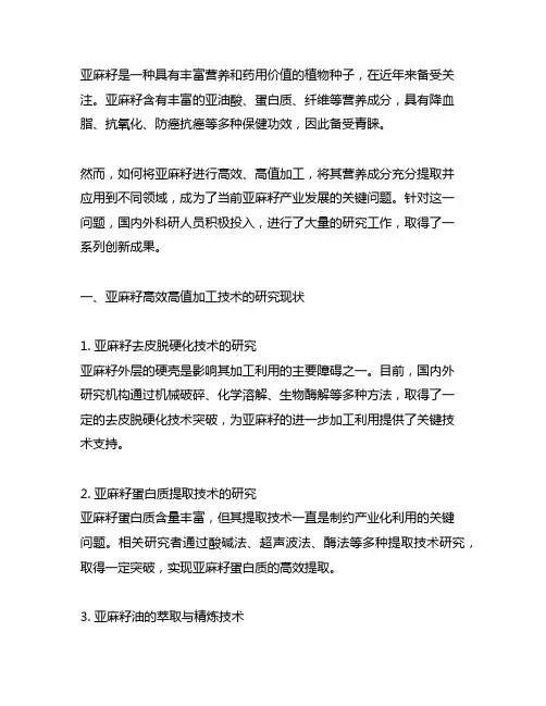 亚麻籽高效高值加工关键技术与产业化应用