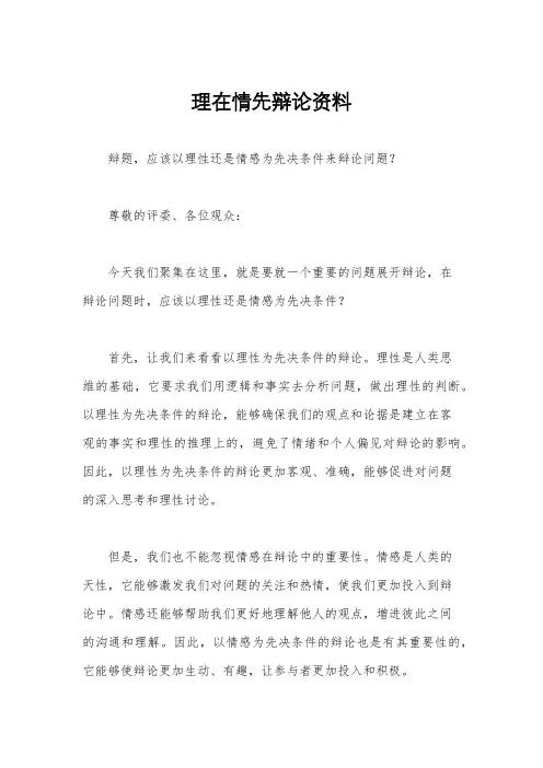 理在情先辩论资料