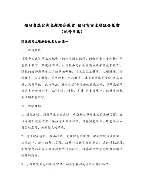 预防自然灾害主题班会教案_预防灾害主题班会教案(优秀9篇)