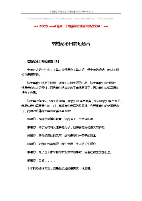 【最新】结婚纪念日简短感言-实用word文档 (3页)