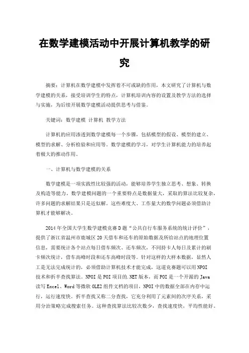 在数学建模活动中开展计算机教学的研究