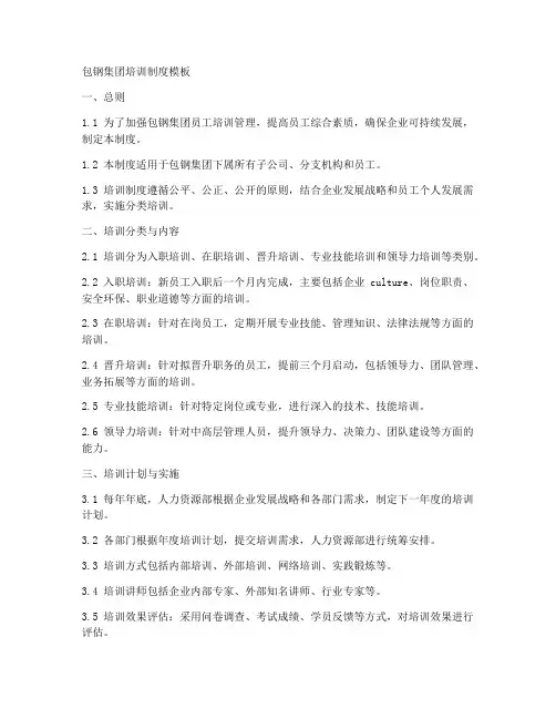包钢集团培训制度模板