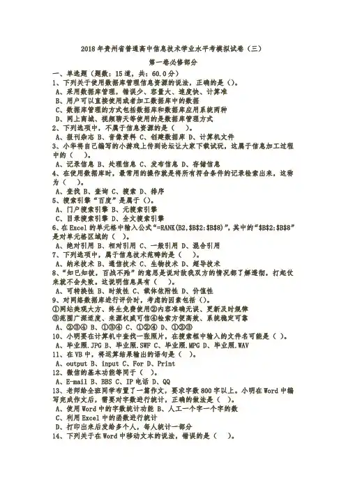 最新2018年贵州省普通高中信息技术学业水平考模拟试卷修改后