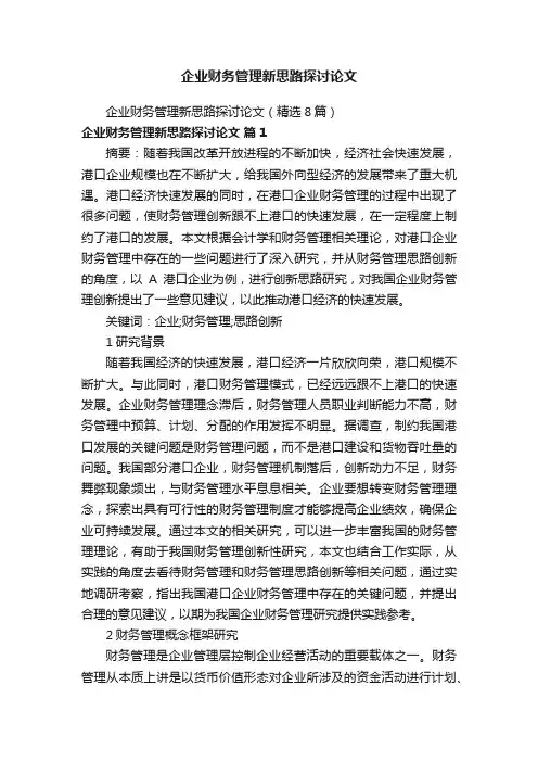 企业财务管理新思路探讨论文