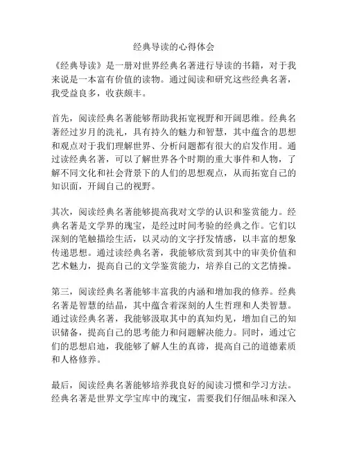 经典导读的心得体会