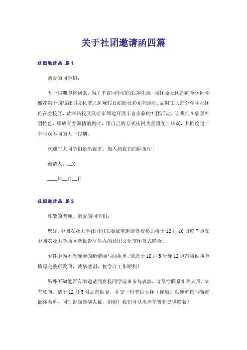 关于社团邀请函四篇