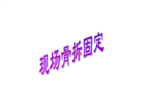 现场骨折固定