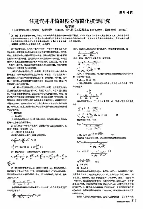 注蒸汽井井筒温度分布简化模型研究