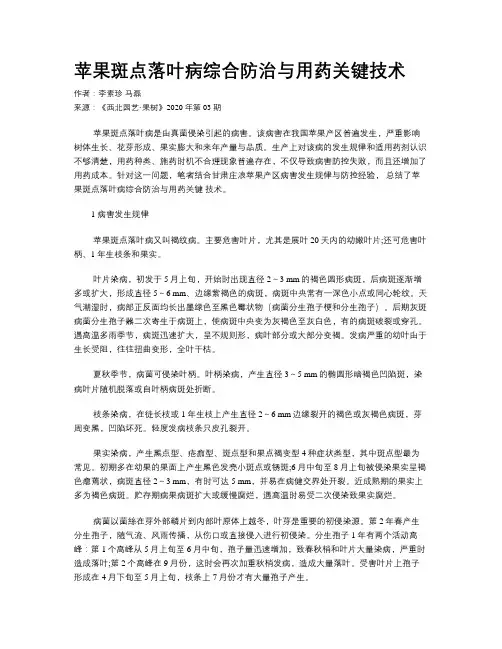 苹果斑点落叶病综合防治与用药关键技术