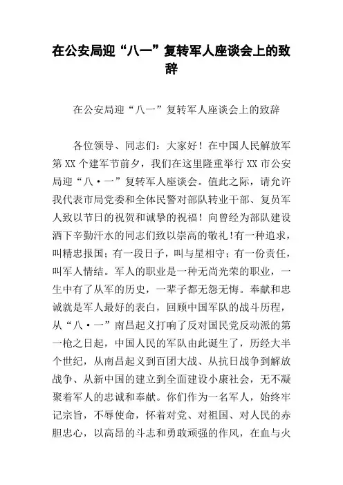 在公安局迎“八一”复转军人座谈会上的致辞