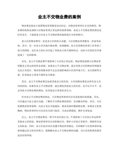 业主不交物业费的案例