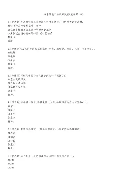 汽车焊装工中级考试(试卷编号181)