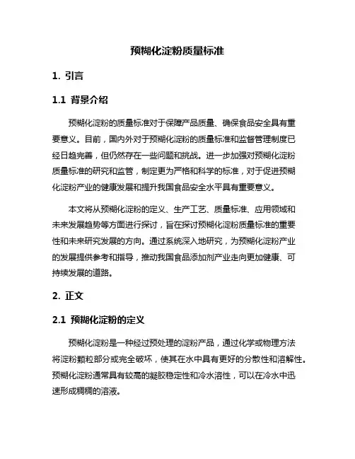 预糊化淀粉质量标准