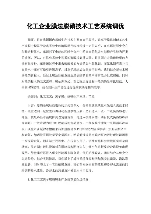 化工企业膜法脱硝技术工艺系统调优