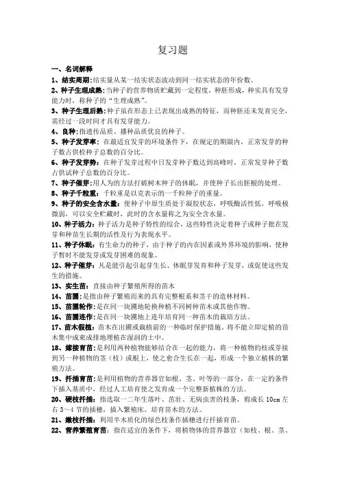 2013-2014苗圃学复习题及参考答案